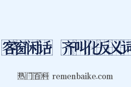 客窗闲话·齐叫化反义词是什么意思的图片